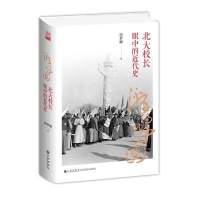 正版新书]激荡的中国:北大校长眼中的近代史蒋梦麟9787510837654