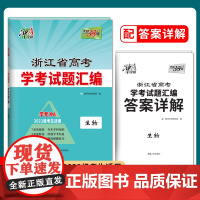 天利38套 浙江省新高考模拟试题汇编 生物 新教材2022级考生使用学考冲A 高考新模式复习题书籍含解析