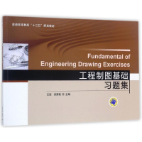 醉染图书工程制图基础习题集/王迎9787111569770