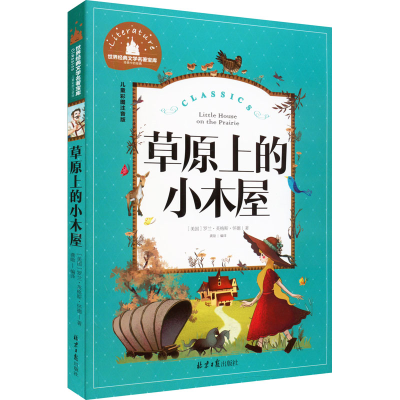 [M]草原上的小木屋 儿童彩图注音版-9787547723111