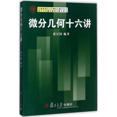 21世纪复旦大学研究生教学用书:微分几何十六讲