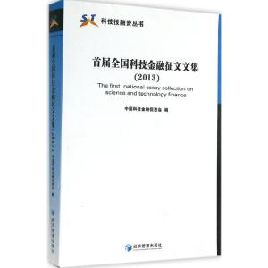 [M]首届全国科技金融征文文集 (2013)-9787509633083