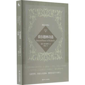 醉染图书荷尔德林诗选9787220129