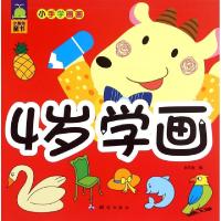 正版新书]4岁学画/小手学画画余非鱼9787503036699