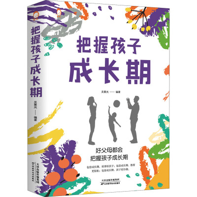 把握孩子成长期