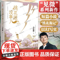 马伯庸新作:桃花源没事儿 桃花源记陶渊明 一个穷酸小道士,一处祥和桃花源 长安的荔枝食南之徒太白金星有点烦 历史小说