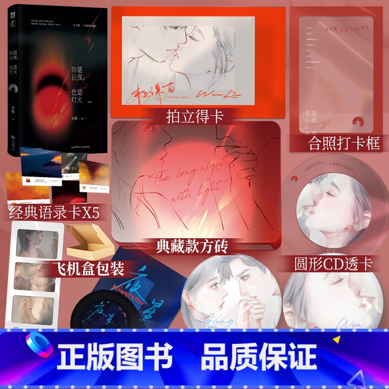 [正版]你是长夜,也是灯火 典藏版 岁惟 著 温凛X杨谦南 一生平庸,一生迷恋杨谦南。晋江现实向京圈文经典小说