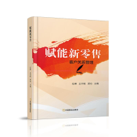 正版新书]赋能新零售石搏,王宇能,吴怡9787520827065