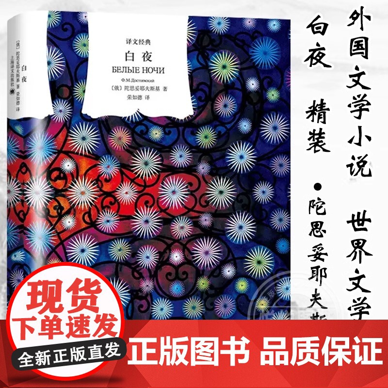 [正版]白夜(译文经典) [俄]陀思妥耶夫斯基著 荣如德译 另著/死屋手记/罪与罚/白痴/群魔/卡拉马佐夫兄弟等 上