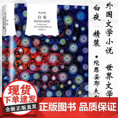 [正版]白夜(译文经典) [俄]陀思妥耶夫斯基著 荣如德译 另著/死屋手记/罪与罚/白痴/群魔/卡拉马佐夫兄弟等 上