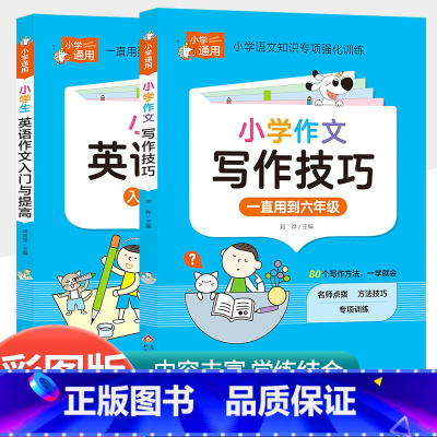 [共2本]小学生英语作文入门与提高+小学作文写作技巧 小学通用 [正版]小学语文错别字修改大全 人教版一二三年级四年级五
