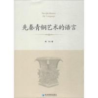 先秦青铜艺术的语言