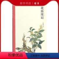 [正版]博库 周瘦鹃生活美学系列 花前续记 浙江人民美术出版社 图书籍