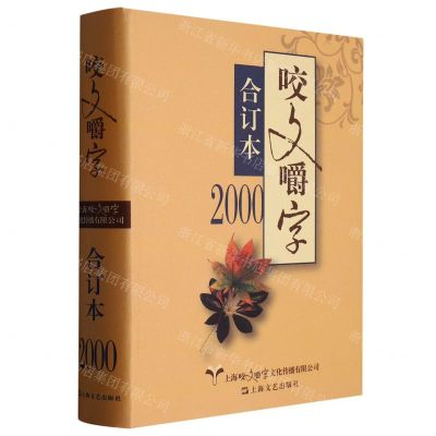 [N]咬文嚼字(2000合订本)(精)-9787532184675