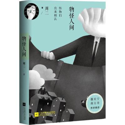 正版新书]物怪人间周二 著9787539995625