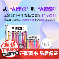 [湛庐店] AI赋能 作者印签+译者亲签+导读手册 AI时代生存与发展的10大原则 重塑工作 教育 生活与社会的未