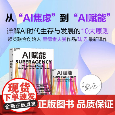 [湛庐店] AI赋能 作者印签+译者亲签+导读手册 AI时代生存与发展的10大原则 重塑工作 教育 生活与社会的未