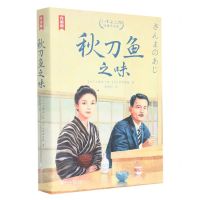 [N]秋刀鱼之味(小津安二郎经典作品集)/作家榜-9787533968540