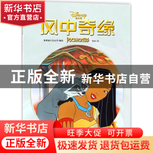 正版 风中奇缘/动画电影漫画典藏 编者:美国迪士尼公司|译者:龙彦