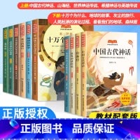 四年级上册+下册(全10册) [正版]快乐读书吧一二三四五六年级上册下册 阅读课外书人教版中国古代神话 和大人一起读 稻
