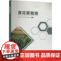 黄花菜栽培 张清云,陈志雄,黄奎 编 阳光出版社 农业科学 农业基础科学