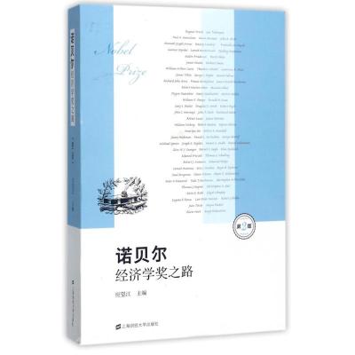 正版新书]诺贝尔经济学奖之路(第2版)应望江9787564227890