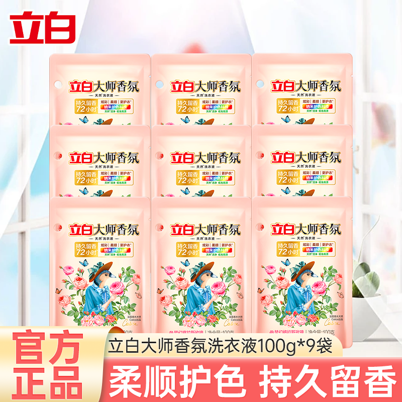 立白大师香氛洗衣液100g*9袋炫彩护色柔顺护衣