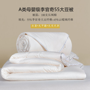 A类李官奇55%大豆纤维被秋冬被长绒棉春秋棉被芯二合一子母被加厚