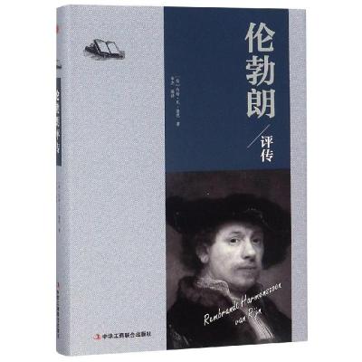 正版新书]伦勃朗评传约翰·凡·隆恩9787515823232