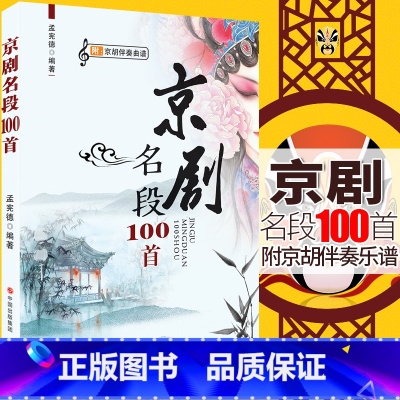 京剧名段100首(附京胡伴奏乐谱) [正版]京剧名段100首附京胡伴奏乐谱琴谱选京剧书籍一百首京剧唱段伴奏曲谱书集教程唱
