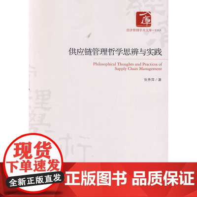供应链管理哲学思辨与实践 张秀萍 经济管理出版社 正版书籍