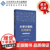 大学计算机应用基础 windows10+office2016 9787303271450 刘开南 江荣旺 王喜鸿 主编