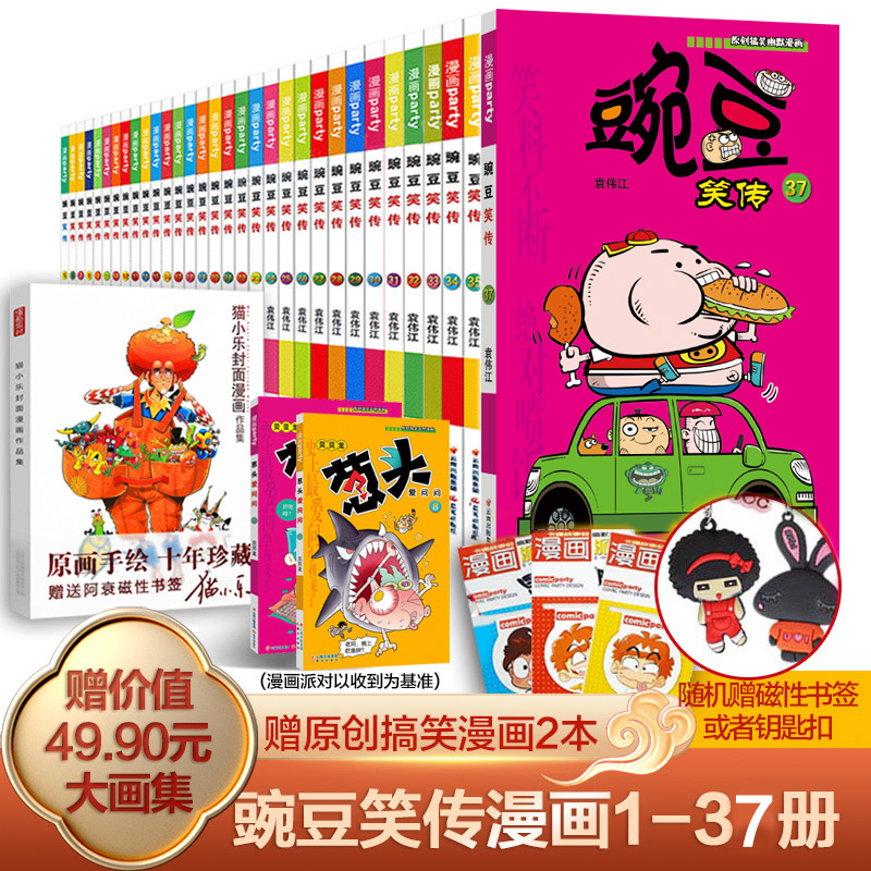 [正版图书]豌豆笑传漫画书全集1-37册全套37本幽默搞笑儿童漫画书小