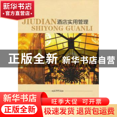 正版 酒店实用管理 石磊 金盾出版社 9787508276854 书籍
