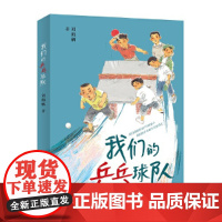 我们的乒乓球队(继《游泳》后,刘海栖2024全新长篇力作)