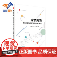 家校共育区域模式创新与校本路径探索大夏书系张祥兰 张红 郭冰著中小学用书教育理论教师用书学校管理文学育儿华东师范大学出版