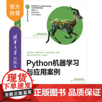 [正版新书]Python机器学习与应用案例 蔡静 清华大学出版社 机器学习 神经网络 Python 数据处理