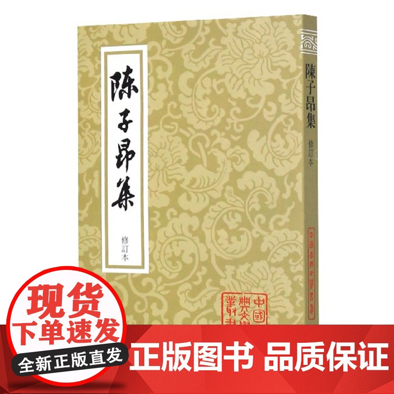 陈子昂集(修订本)/中国古典文学丛书