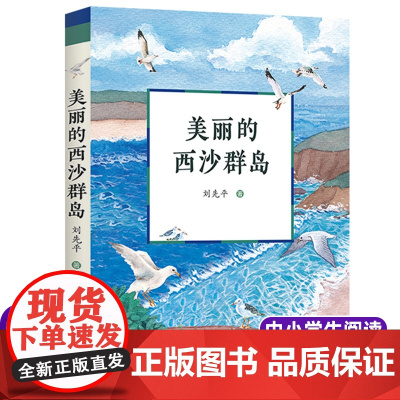 美丽的西沙群岛 刘先平著 中小学生阅读经典书目 四五六七年级课外书籍8-10-12周岁儿童暑假寒假读物
