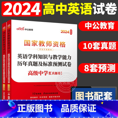 [高中英语]历年真题 两本 中学 [正版]中公2024国家教师资格证上半年考试用书中学教资真题综合素质教育知识与教学能力