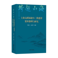 正版新书]跨越山海:上海支援福建小三线建设资料整理与研究刘盼