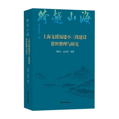 正版新书]跨越山海:上海支援福建小三线建设资料整理与研究刘盼
