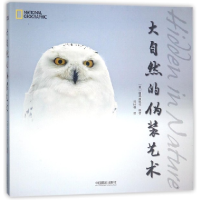 音像大自然的伪装艺术(精)编者:(意)白星出版社|译者:吕林倩