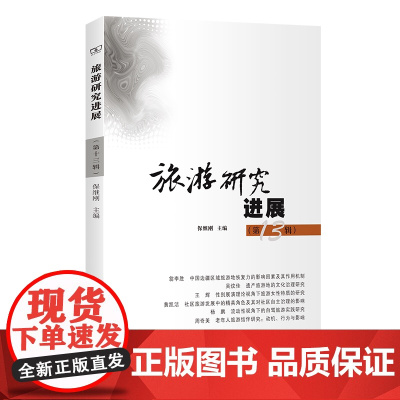 旅游研究进展(第13辑) 保继刚 主编 商务印书馆