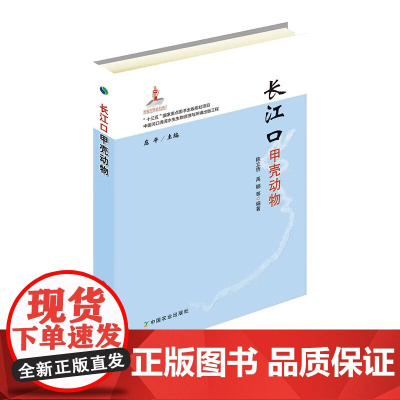 长江口甲壳动物 陈立侨 禹娜 等 著 中国农业出版社9787109247925