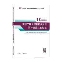 正版新书]2021建设工程法规及相关知识五年真题三套模拟/全国一
