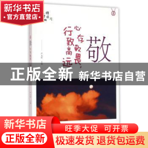 正版 敬——心存敬畏,行致高远 严文科主编 山东友谊出版社 9787