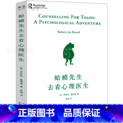 [正版]蛤蟆先生去看心理医生 原版 英国国民心理咨询入门书 10次心理咨询全过程 智慧温暖的书 哈蟆先生去看心里医生