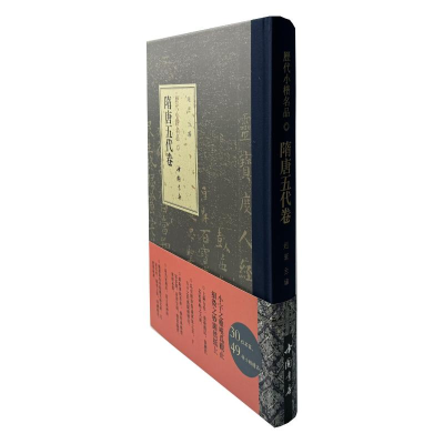 正版新书]历代小楷名品 隋唐卷赵宏 著9787514933659