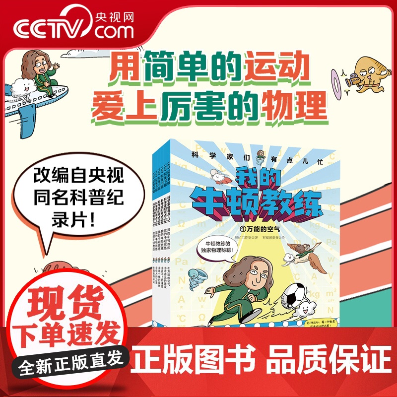 [央视网]科学家们有点儿忙 我的牛顿教练 全6册 儿童科普绘本7-12岁颠覆式物理启蒙零距离认知物理 专为小学生打造科学